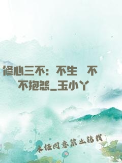 修心三不：不生氣 不計較 不抱怨